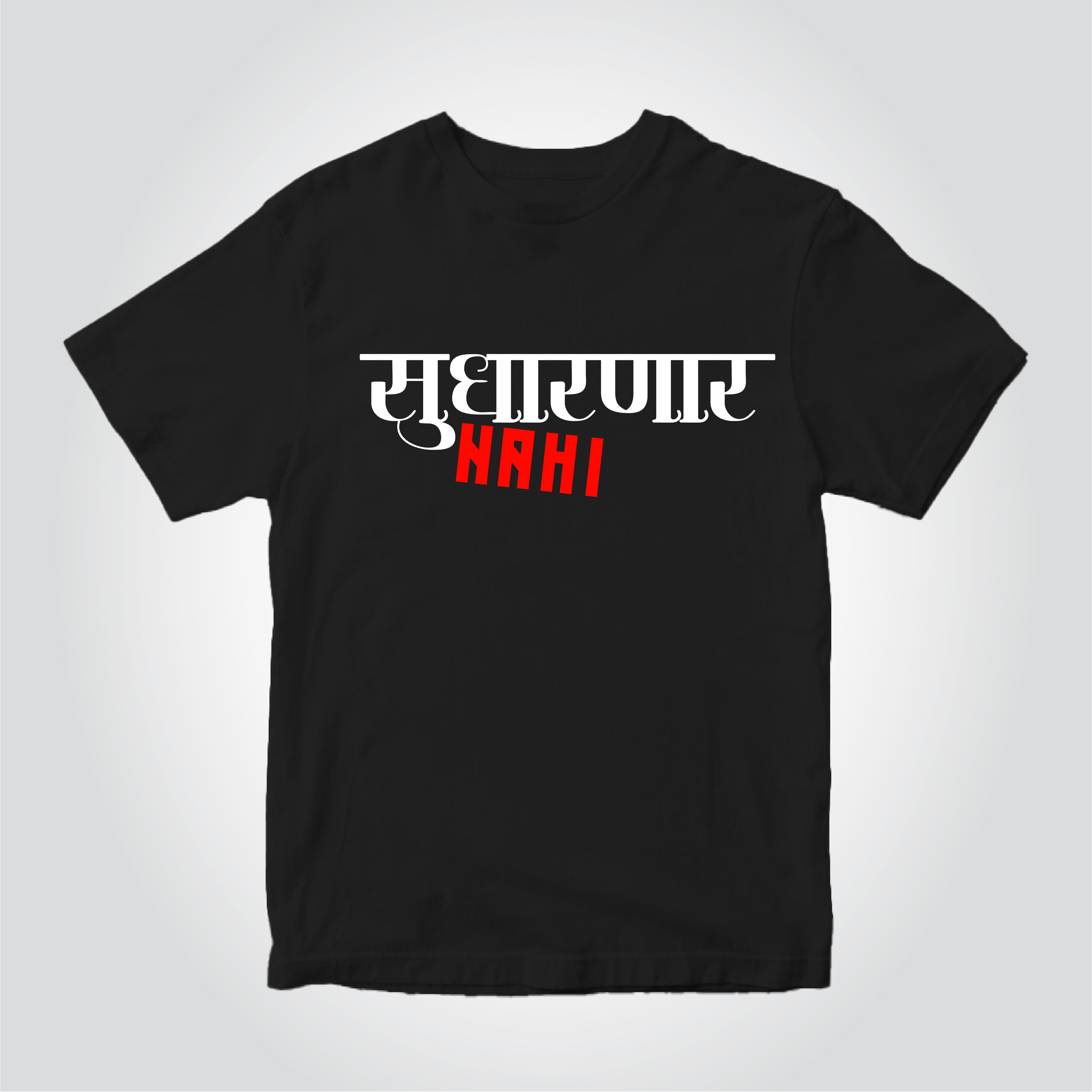Sudharnar Nahi Typography T-Shirt – Funny Office Quote Tee for Men | White Cotton Round Neck (Copy)